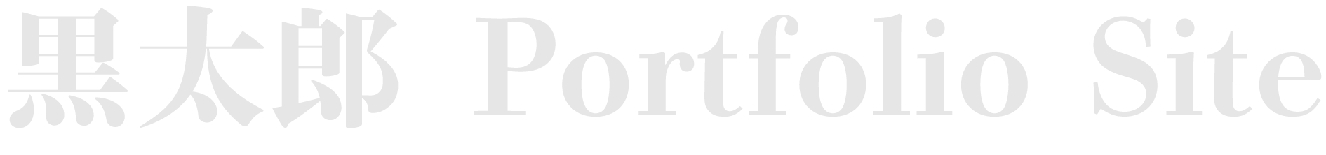 黒太郎 Portfolio Site